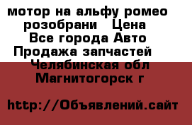 мотор на альфу ромео 147  розобрани › Цена ­ 1 - Все города Авто » Продажа запчастей   . Челябинская обл.,Магнитогорск г.